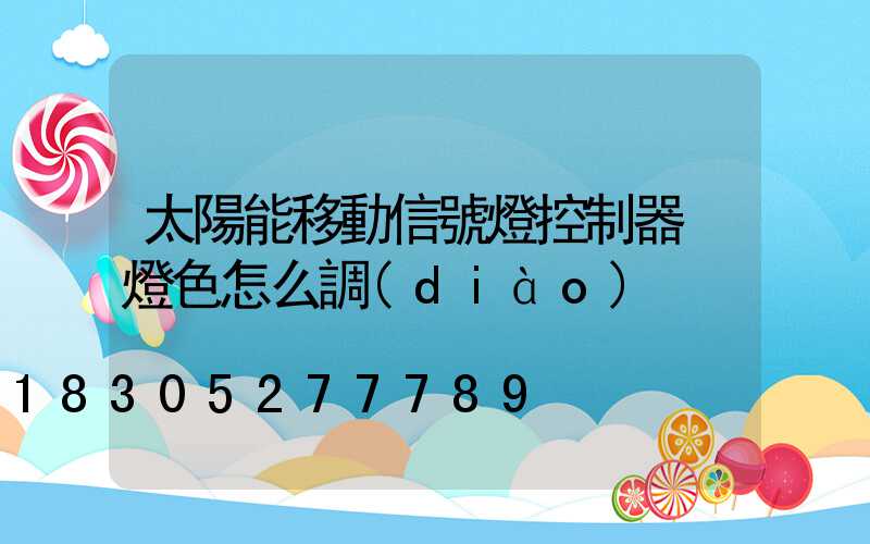 太陽能移動信號燈控制器 燈色怎么調(diào)
